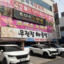 무진장해물탕 | 광주하남맛집, 현지인 픽 무진장해물탕 광주본점 추천 후기