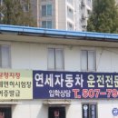 연세자동차운전전문학원