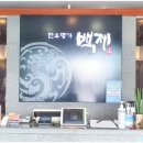 한우명가 백제 이미지