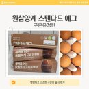 원삼양계 | [내돈내산] 원삼양계 스탠다드 에그 리뷰 – 탱탱하고 고소한 구운란 솔직 후기