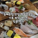 백정성초밥 | 동해초밥 맛집 백정성초밥 | 가족 외식 데이트 방문 후기