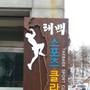 태백클라이밍센타 이미지