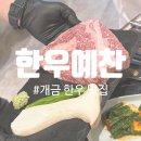 개금1치안센터 | [개금] 개금 한우 맛집 &lt;한우예찬&gt;후기, 개금 소고기 추천 , 부산진구 한우 맛집
