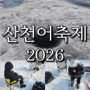 일원공업사 | 화천 산천어축제 2026 기본정보 방문후기 놀거리