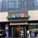일동로204번길 5앞 | [맛집 후기] 인천 한정식 전복 요리 전문점 '전복촌' 가족 식사 후기