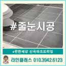 e편한세상신곡파크프라임 무펄줄눈 추천후기