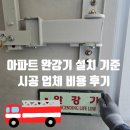 진흥볼트 | 아파트 완강기 설치 기준 시공 업체 비용 후기