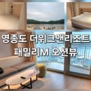 영종도 더위크앤리조트 패밀리M 오션뷰 객실 후기 을왕리호텔