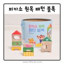 유아 블럭 놀이 장난감 블루래빗 피카소 원목 패턴 블록