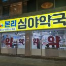 본리심야약국 이미지