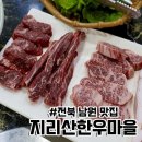 지리산한우마을 이미지