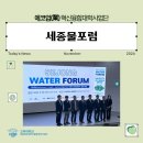 세종 물포럼 참여 후기: 기후위기 속 물관리의 중요성을 다시 생각하다