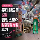 잠실 롯데월드몰 6월 팝업스토어 얼렁뚱땅 상점 후기