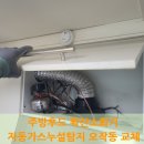 주방후드 확산소화기 자동가스누설탐지 오작동 교체