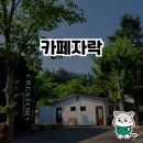 자연 속 힐링을 만끽할 수 있는 카페자락