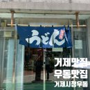거제시청 | 거제 시청 앞 &#39;시청우동&#39; 평일 금요일 오픈런 내돈내산 후기