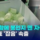 &#39;투표함에 봉인지 뗀 자국?&#39;..투개표 &#39;잡음&#39; 속출｜ TJB 대전·세종·충남뉴스 이미지