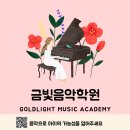 금빛음악학원 이미지