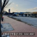 강릉성산 공인중개사사무소 이미지