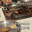 백양식당 | 개금고깃집 한돈숯불직화구이 백양숯불가든 내돈내산 후기