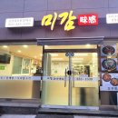 미감한방백숙