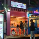 낭만여수딸기모찌 낭만포차점 이미지