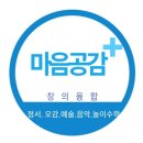 마음 심리검사 및 분석(부모, 자녀마음 건강지키미) | 시흥심리상담 마음공감플러스창의융합센터, 심리상담과 놀이스쿨을 동시에!