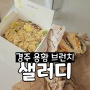 샐러디 경주용황점