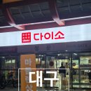 법3단지(아)경로당 | 대구 다이소 큰곳 800평 유통단지점 주차 영업시간 가볼만한곳