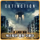 영화상사 | 익스팅션 종의 구원자 정보 후기 - 넷플릭스 sf 반전 스릴러 영화 추천
