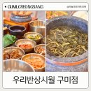 우리반상시월 | 구미 옥계 한정식 우리반상시월 곤드레돌솥밥 정식 내돈내산 후기