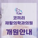 코끼리재활의학과의원