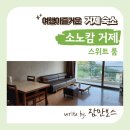 소노캄 거제 | 소노캄 거제 - 숙박후기(스위트 오션뷰 취사)