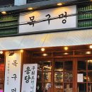 목구멍 영등포구청점 이미지