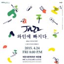 재즈 와인에 빠지다 이미지