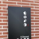 한가빈 - 강서구 마곡중앙6로 21 | [인천/영종도] 전통 한식 제과 개성주악을 맛 볼 수 있는 곳 한가빈 내돈내산 후기