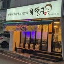 회팔구