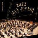 2022 신년음악회 서울경제