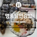 달인김밥 | [부산 거제동 맛집] 레이카운티 근처 가성비 최고 '명품달인김밥 거제리점' 솔직 후기! (추천 메뉴)