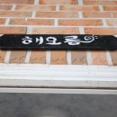 한바다펜션민박 이미지