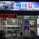 감포해녀횟집