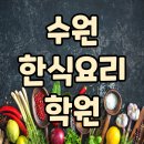 수원한식요리학원 원데이클래스 후기, 직장인 저녁 취미 추천