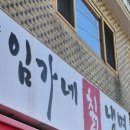 양주 임가네 칡냉면 후기