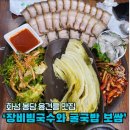 장비빔국수와 굴국밥 보쌈 | 융건릉맛집, 비빔국수와 보쌈 맛있는 집 ㅣ 장비빔국수와 굴국밥 보쌈