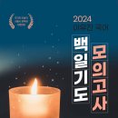 🐻🐯→😃 백일기도 시즌 0(기) 출시! (올해 해설지 동봉) 이미지