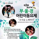 제3회 BeFM 부울경 어린이동요제 '조국을 노래하다' 이미지
