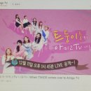 트와이스 아미고TV 이미지