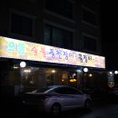 으뜸숯불구이 이미지