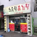 돼지랑찌개랑 이미지