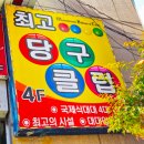 태양당구장 이미지